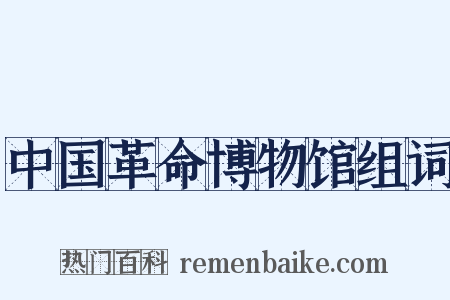 中国革命博物馆组词是什么意思的图片
